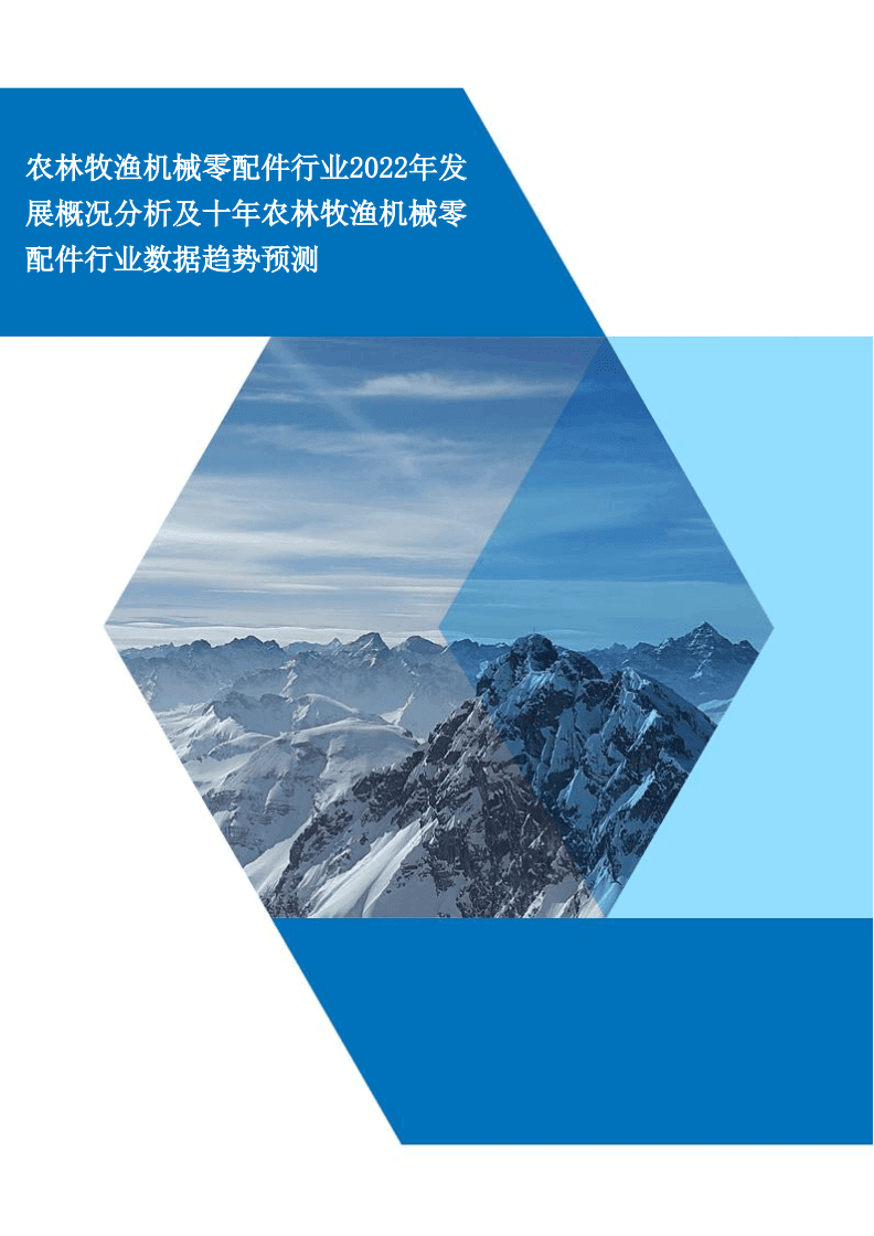 农林牧渔机械零配件行业2022年发展概况分析及未来十年农林牧渔机械零配件行业数据趋势预测.docx
