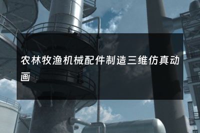 农林牧渔机械配件制造三维仿真动画