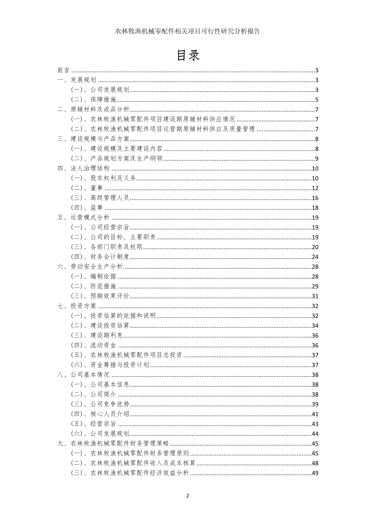 农林牧渔机械零配件相关项目可行性研究分析报告