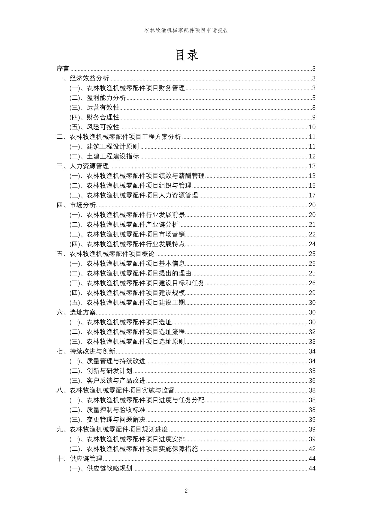 2024年农林牧渔机械零配件项目申请报告模稿
