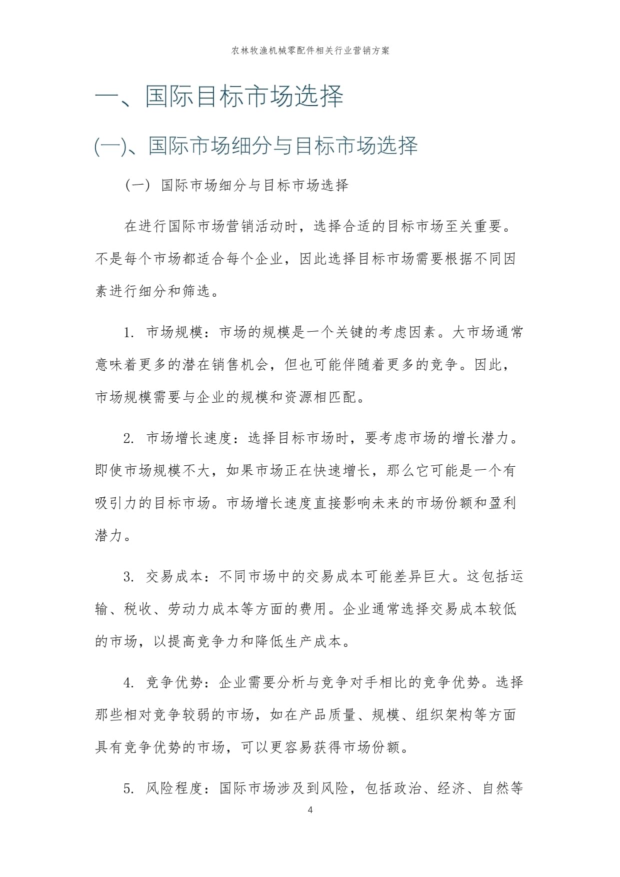 2024年农林牧渔机械零配件相关行业营销方案