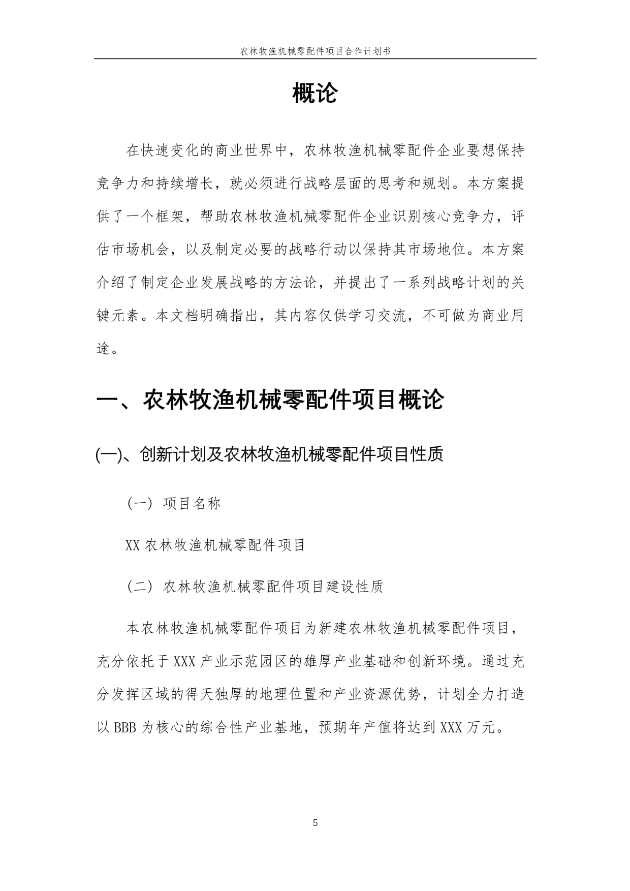 2025年农林牧渔机械零配件项目合作计划书