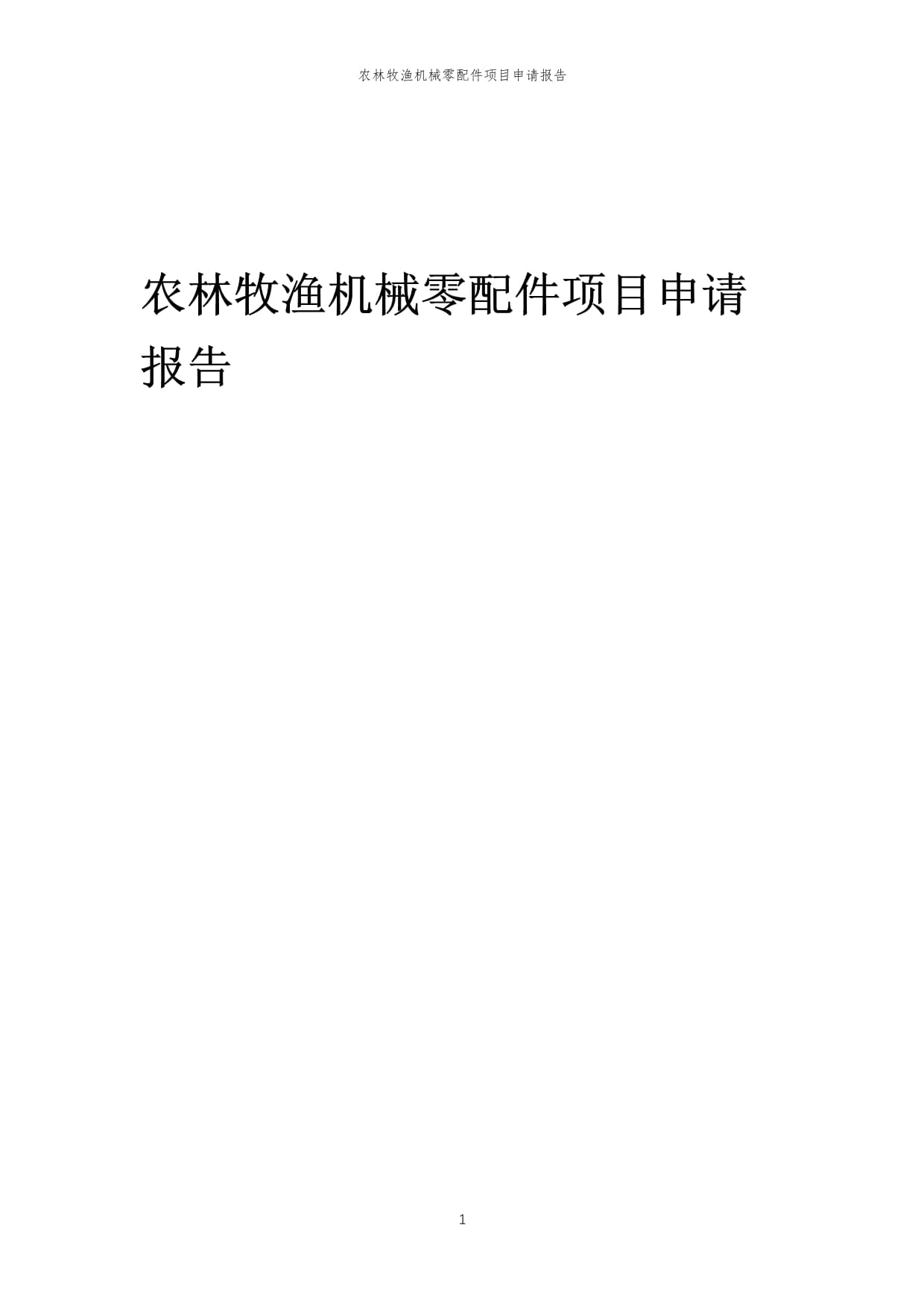 2024年农林牧渔机械零配件项目申请报告模稿