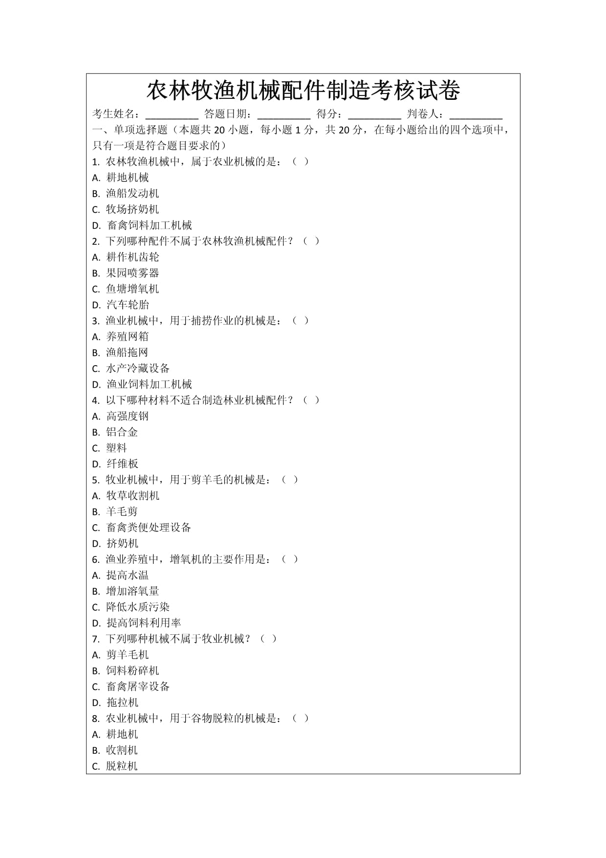 农林牧渔机械配件制造考核试卷