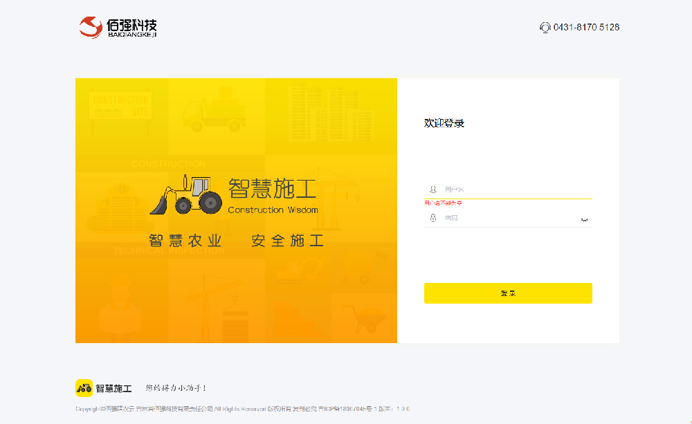 智慧施工系统